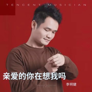 亲爱的你在想我吗