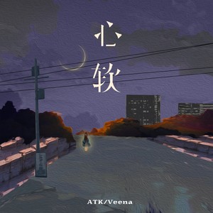 心软