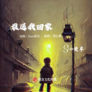 谁送我回家 (伴奏)