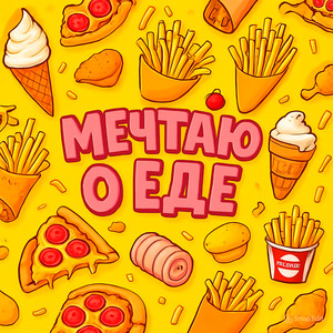 Мечтаю о еде (Explicit)