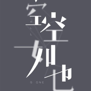 空空如也 (粵語版)