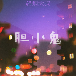 轻烟大叔 - 胆小鬼