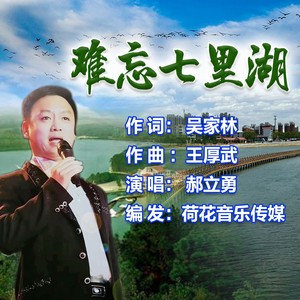 难忘七里湖