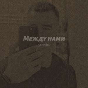 Между нами