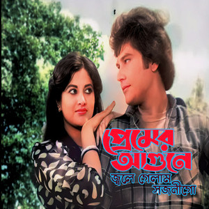 Premer Agune Jole Gelam Sojono Go