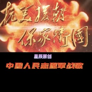 中国人民志愿军战歌