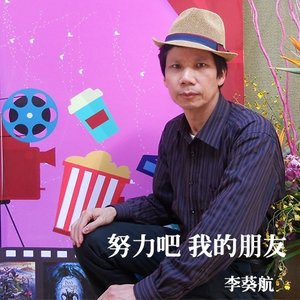 努力吧我的朋友