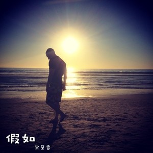 我们都是更爱自己的人 (Single Version)