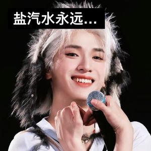 盐汽水永远和你在一起