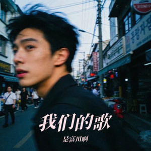 愚人的国度 - 是富川啊封面