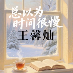 总以为时间很慢
