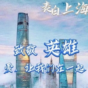 《盼你凯旋》-- 献给援沪医疗队 demo (Demo)