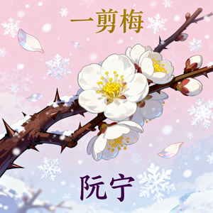 一剪梅