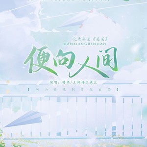 便向人间—记木苏里《某某》