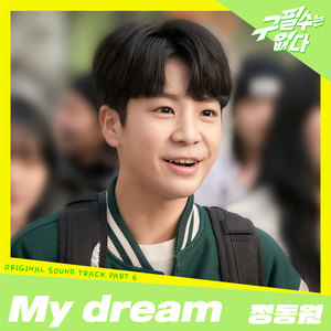 정동원 (JD1) - My dream