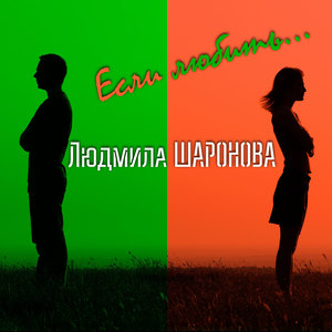 Если любить