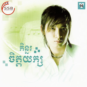 មិនបានត្រៀមចិត្ត