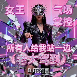 所有人给我站一边 (老大驾到)