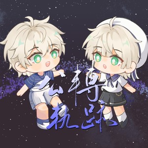 花椒糖鹿SD - 《公转轨迹》许向安许向宁2023生日贺曲