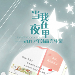 当我在夜里（剧情）