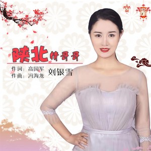 陕北情哥哥