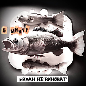 Билан не виноват (Explicit)