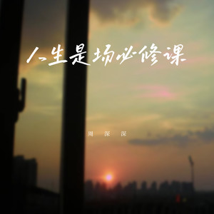人生是场必修课