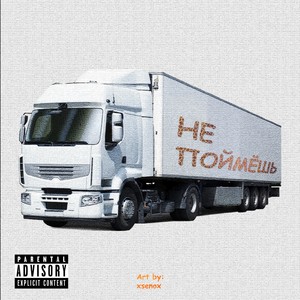 Не поймёшь (Explicit)