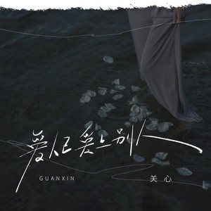 爱人已经爱上别人