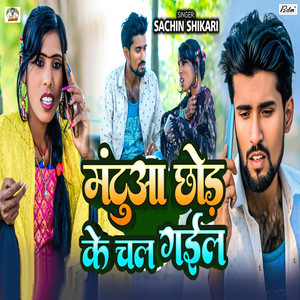 Mantua Chhod Ke Chal Gail