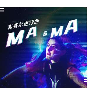吉赛尔进行曲 (ma ma ma热舞BGM)