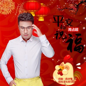 周占超 - 平安的祝福 (伴奏)
