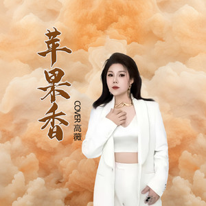 苹果香