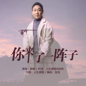你来了一阵子 (伴奏)
