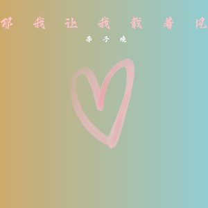 那就让我载着风