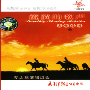 珊瑚颂-梦之旅合唱组合