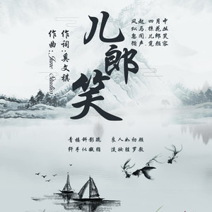 儿郎笑