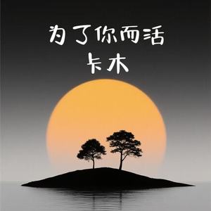 为了你而活