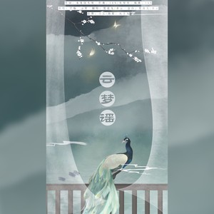 云梦谣