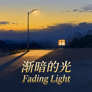 渐暗的光（Fading Light）-张云汐