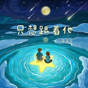 只想跟着他 (伴奏)