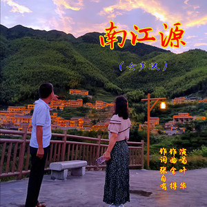 南江源伴奏 (女声版)