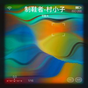 制鞋者-村小子
