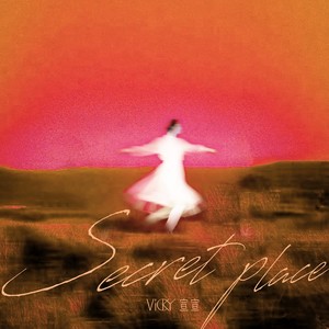 Secret Place（秘密基地）