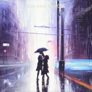 love beat 爱的心跳