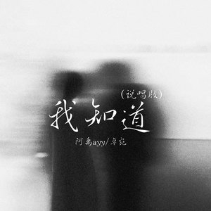 我知道(说唱版)