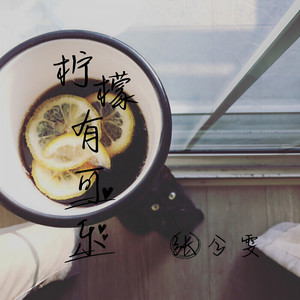 柠檬有可乐