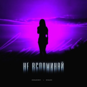 Не вспоминай