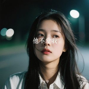 李生梦 - 他不爱我
