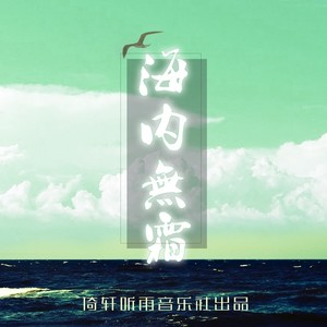 海内无霜